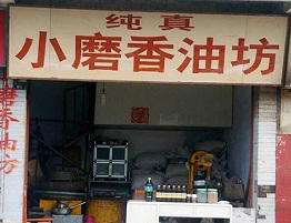 潍坊刘总香油坊店面